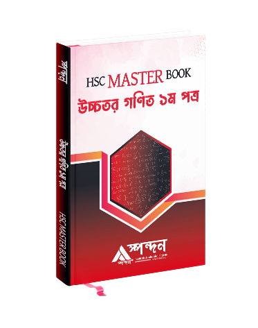 HSC Master Book উচ্চতর গণিত ১ম পত্র