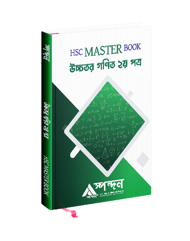 HSC Master Book উচ্চতর গণিত ২য় পত্র